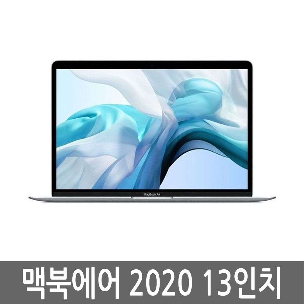 맥북에어 2020 13인치 i3/8GB/256GB 충전기 포함