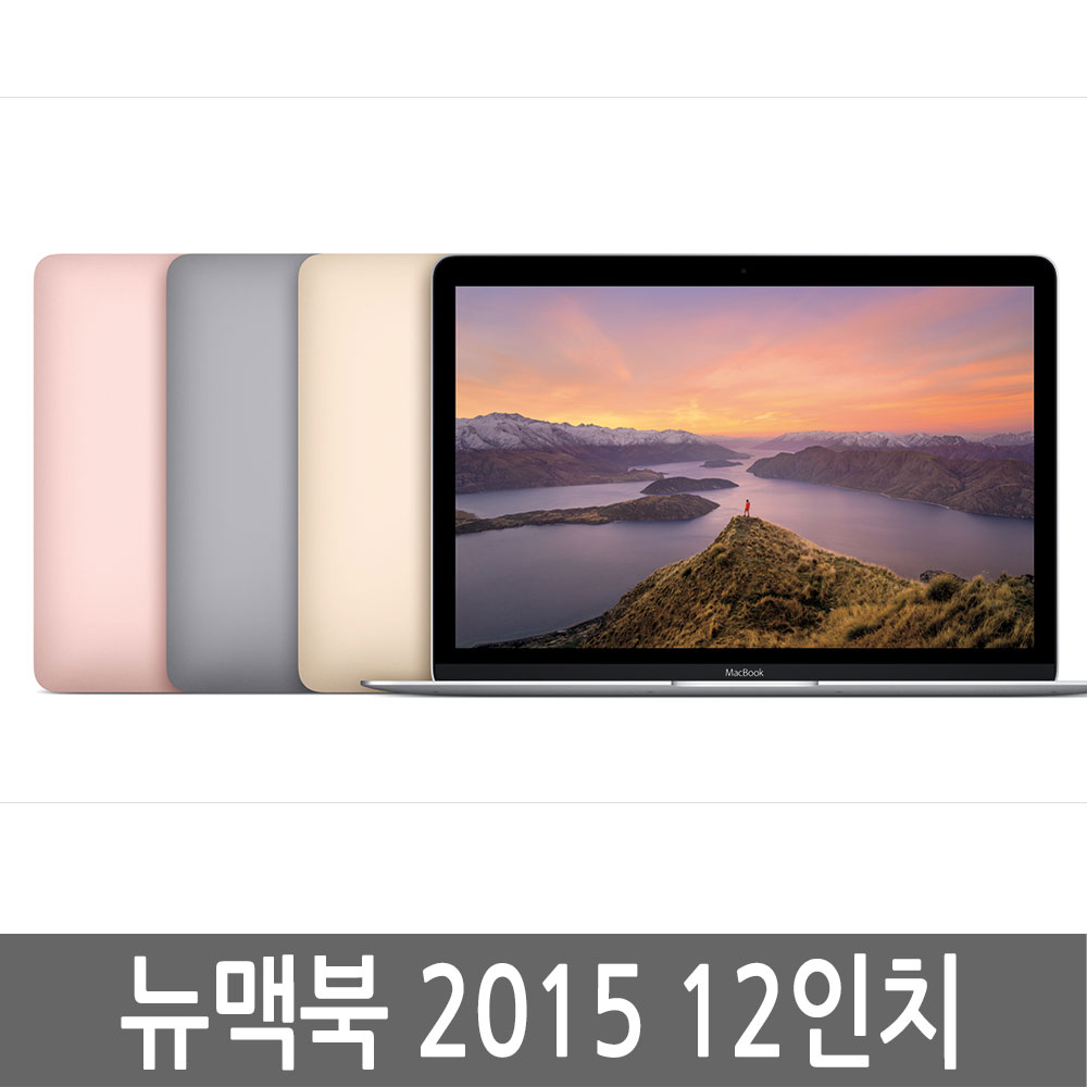 뉴맥북 2015 12인치 인텔코어M/8GB/256GB 충전기 포함