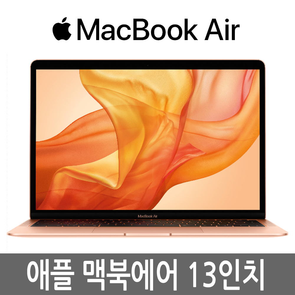 애플 맥북에어 13인치 2018년 i5/8G/128G/256G