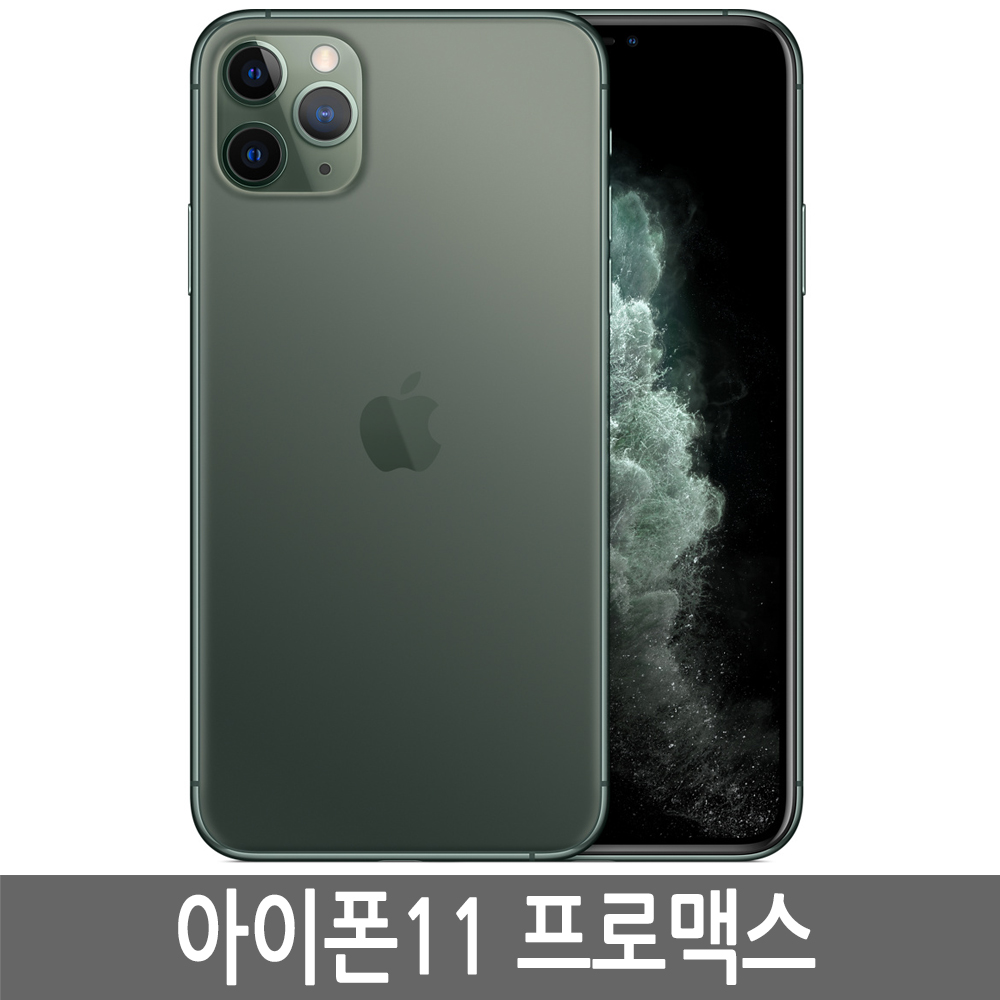 애플 아이폰11프로맥스 iPhone 11Pro Max 64G/256G