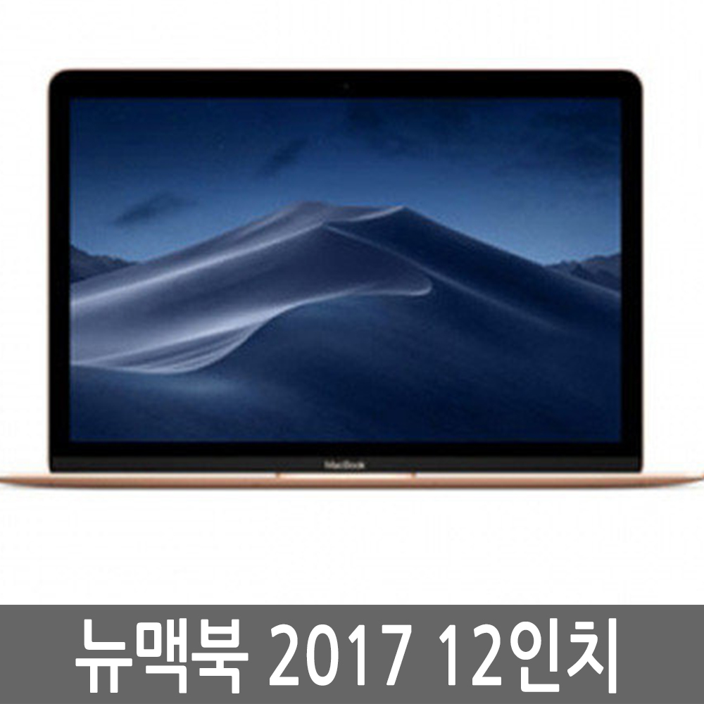 애플 뉴맥북 12인치 2017년 Core M3/8G/256G A급