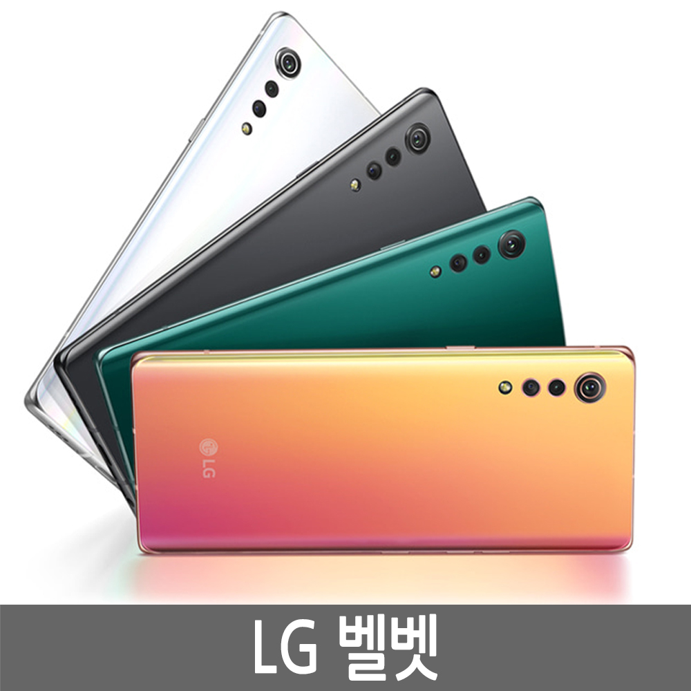 LG VELVET 벨벳 128GB 정품/공기계