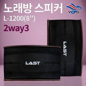 L-1200 (8인치) - 노래방 2way3 스피커