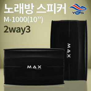 M-1000 (10인치) - 노래방 2way3 스피커