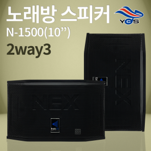 N-1500(10인치) -노래방 2way3 스피커