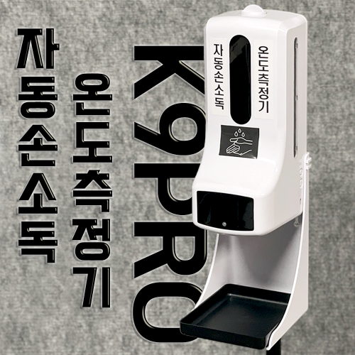 K9 pro (자동손소독 온도측정기)