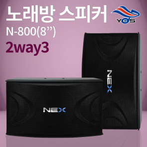 N-800 (8인치) 노래방 2way3 스피커