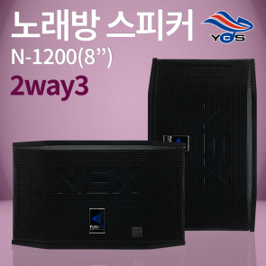 N-1200(8") 노래방 2way3 스피커