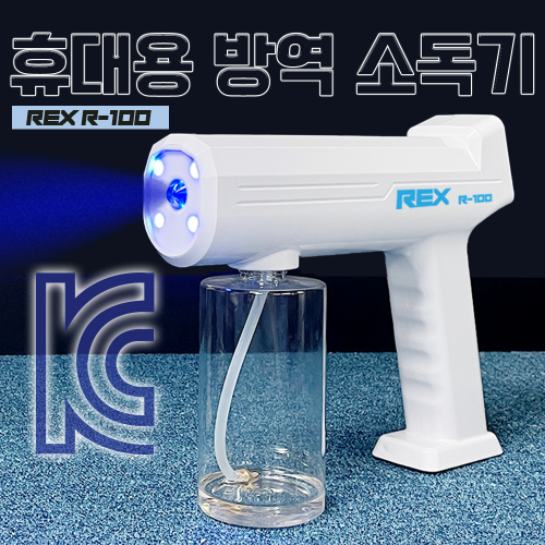 REX R-100(무선 방역 소독건)