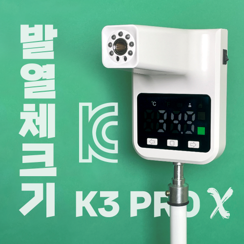 K3 PRO X [비대면발열체크기]