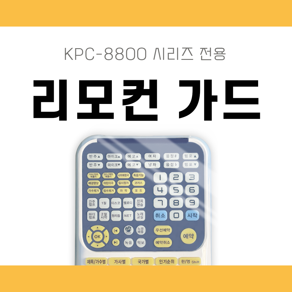KRC-8800 리모콘 실리콘 케이스