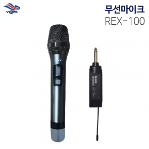[REX-100] 무선마이크