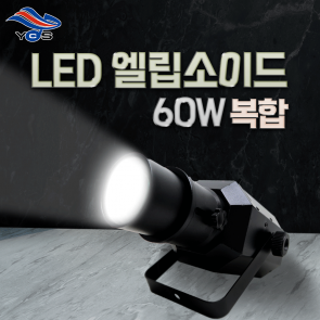 LED 엘립소이드 60W 복합